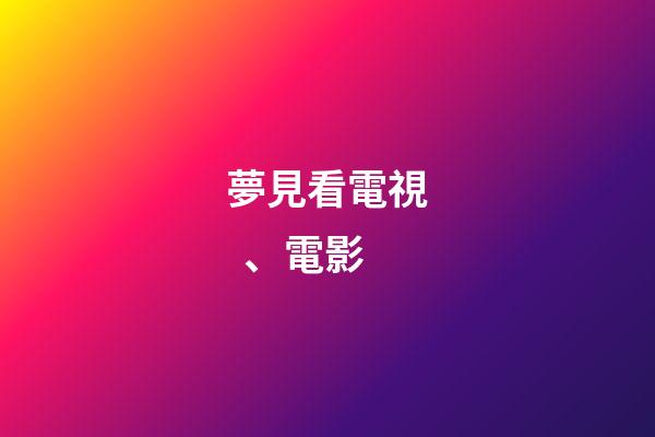 夢見看電視、電影